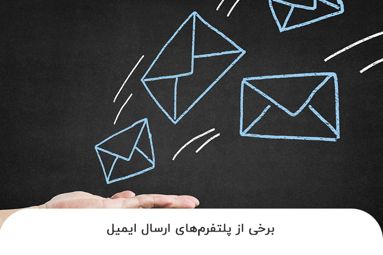 روش‌ های ارسال ایمیل در ایمیل مارکتینگ