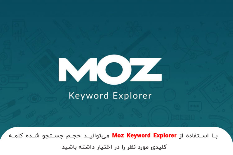  ابزار Moz Keyword Explorer