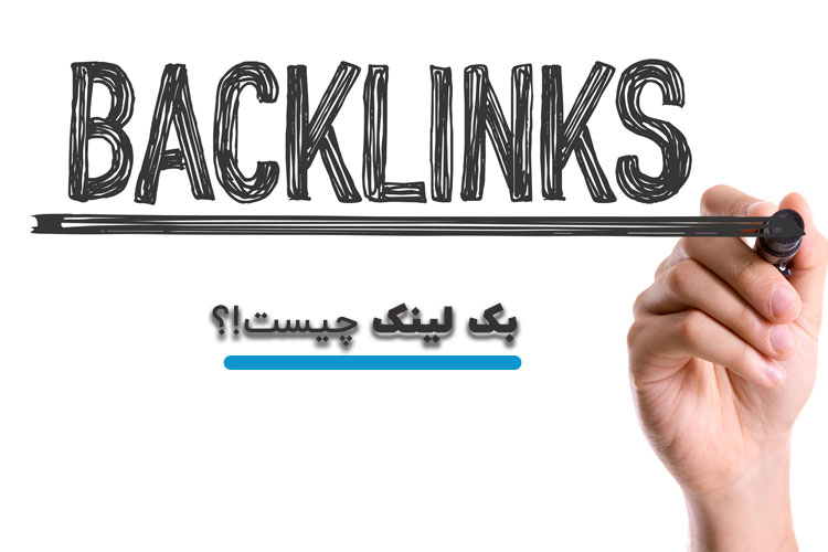 بک لینک «Backlink» چیست؟