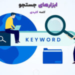 کاربردی ترین ابزارهای جستجوی کلمه کلیدی